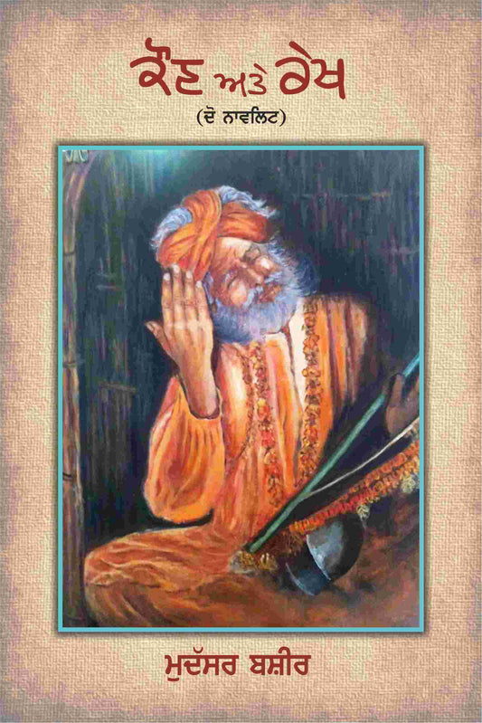 Kauṇa ate rekha : do nāwaliṭa