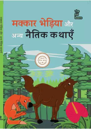 Makkāra bheṛiyā aura anya naitika kathāem̐