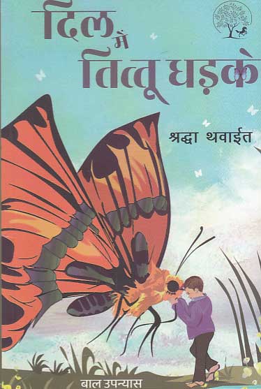 Dila meṃ Tittū dhaṛake