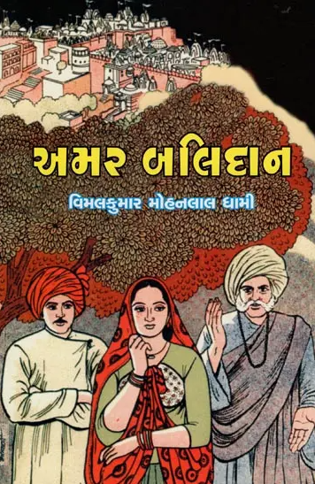 Amara balidāna : aitihāsika navalakathā : ītihāsanā pāne rayāī Bāroṭīnā bhavya amara balidānanī gāthā
