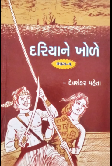 Dariyāne khoḷe : okhā maṇḍaḷa temaja vāgheronī alaukika itihāsakathā