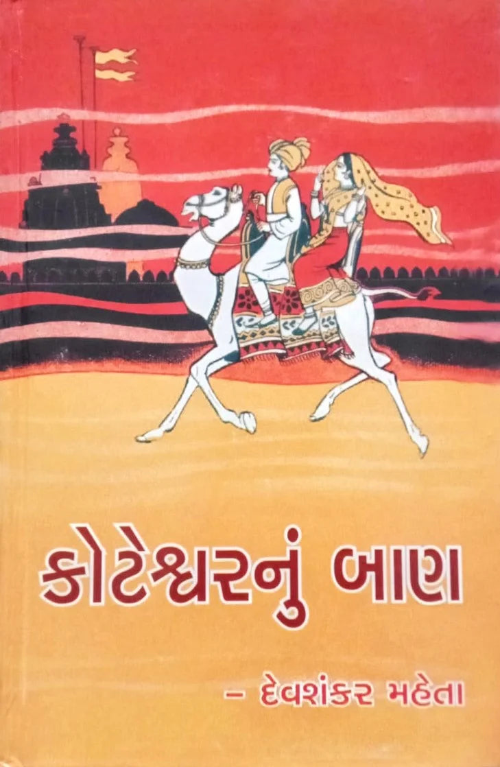 Koṭeśvaranuṃ bāṇa : (aitihāsika navalakathā)
