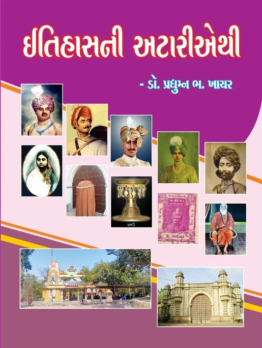 Itihāsanī aṭārīethī : itihāsanā avanavā lekhono sacitra saṅgraha
