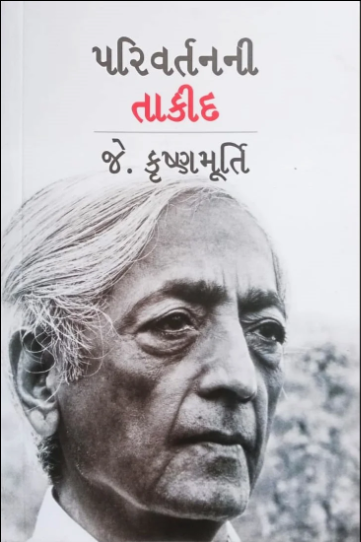 Parivartananī tākīda : 'The urgency of change' pustakano anuvāda
