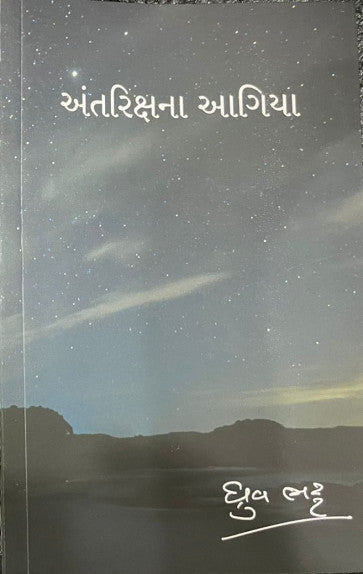 Antarikshanā āgiyā : nabhe ṭamaṭamatī kathāo