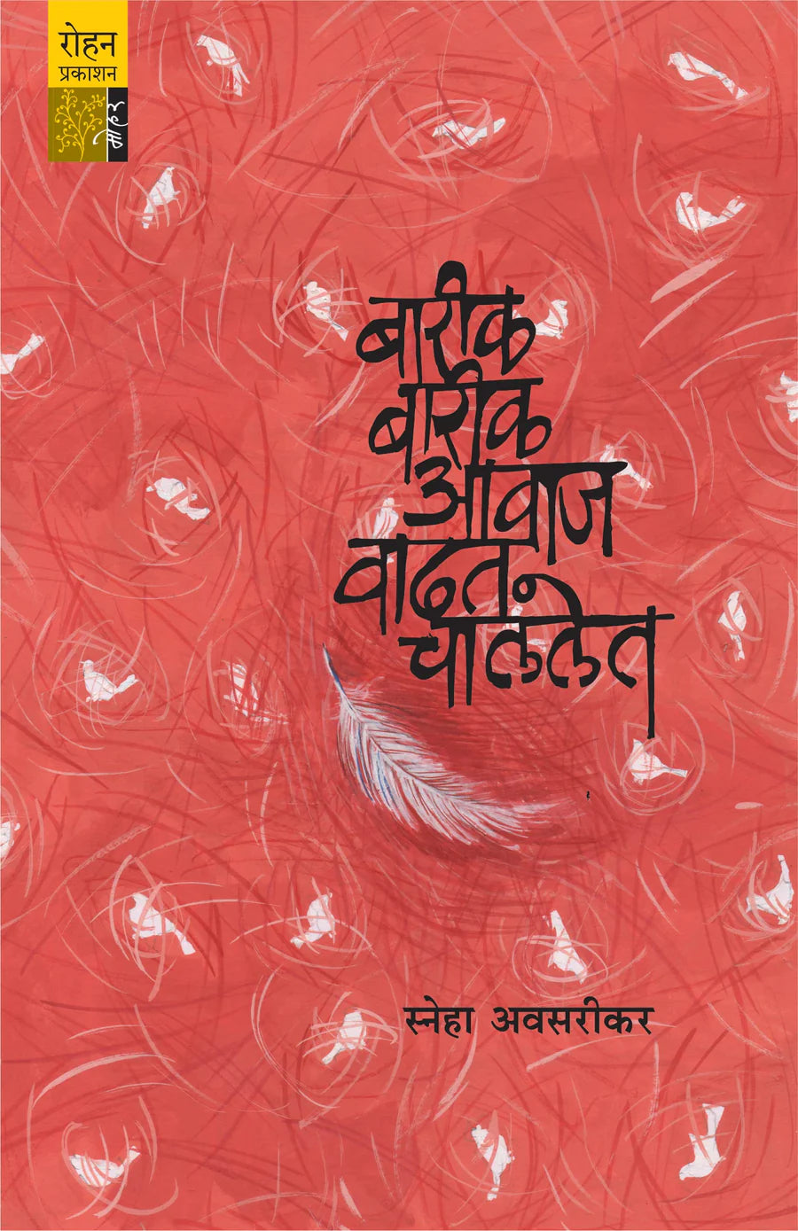 Barik barik awaj vadhat chalalet