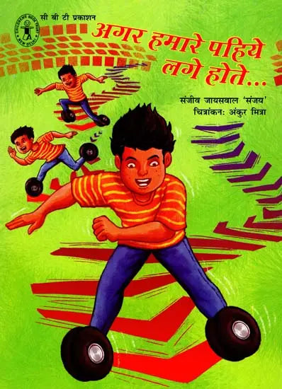 Agar hamare pahiye lage hote...