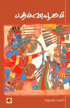 Patma viyūkam : Mahābhārata kataikaḷ