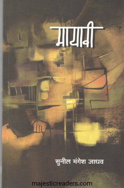 Māyāvī