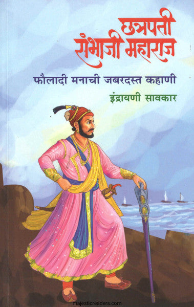 Chatrapatī Sambhājī Mahārāja : phaulādī manācī jabaradasta kahāṇī