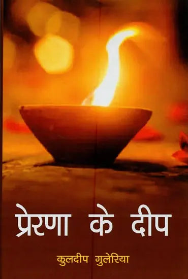 Preraṇā ke dīpa