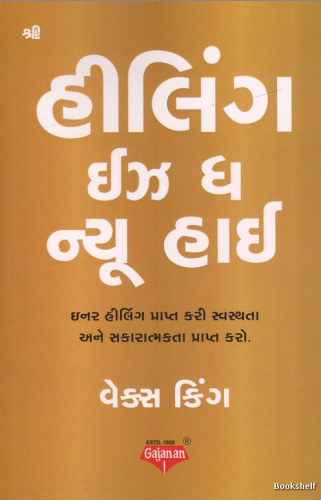 Hīliṅga ijha dha nyū hāī