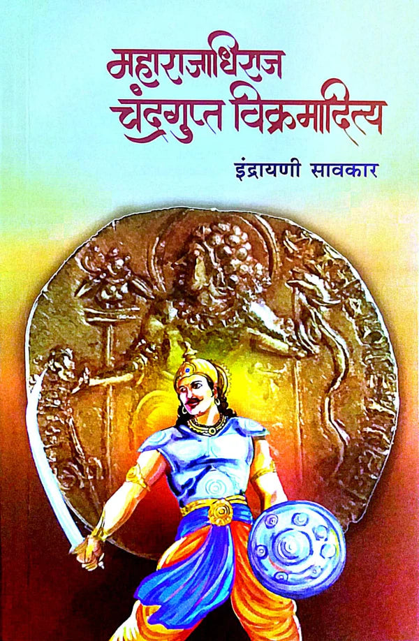 Mahārājādhirāja Candragupta Vikramāditya