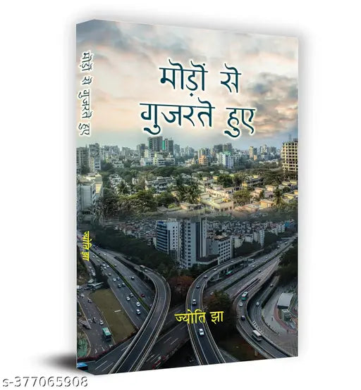 Moṛoṃ se gujarate hue