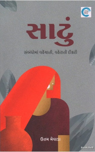 Sāṭuṃ : sambandhomāṃ vaheñcātī, vaherātī ḍīkarī
