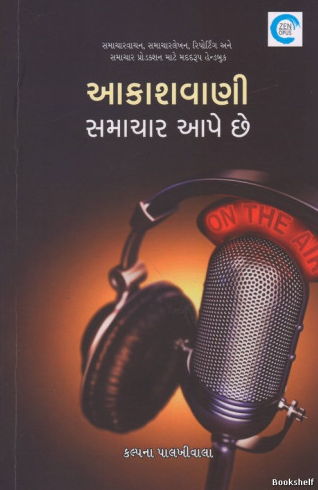 Ākāśavāṇī samācāra āpe che : samācāravācanā, samācāralekhana, riporṭiṅga ane samācāra proḍakśana māṭe madadarūpa heṇḍabuka
