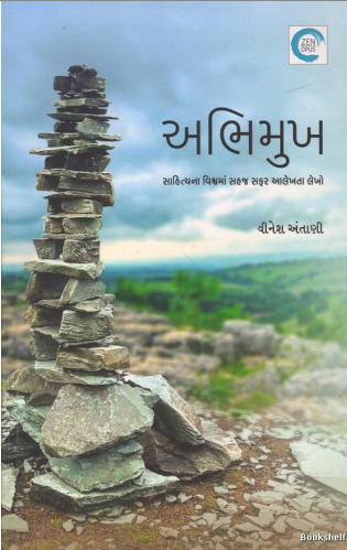 Abhimukha : sāhityanī duniyāmāṃ sahaja saphara ālekhatā lekho