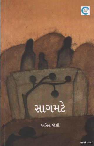 Sāgamaṭe : Anila Jośīnī samagra kavitāono saṅgraha