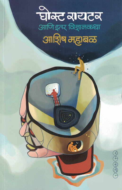 Ghost writer aani itar vidnyan katha