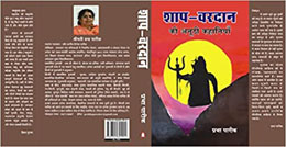 Śāpa-varadāna kī anūṭhī kahāniyām̐