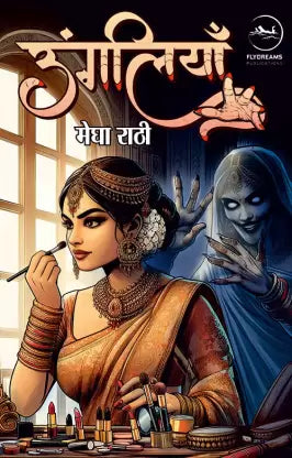 Uṅgaliyām̐ : rahasya kā eka safara