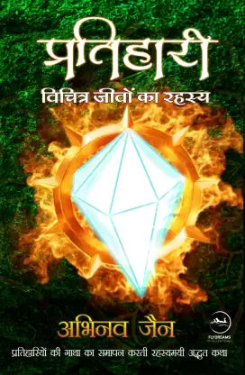 Pratihārī : vicitra jīvoṃ kā rahasya