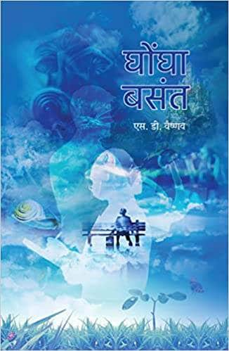 Ghongha basant : rahasyamayee mani kee khoj mein nikale ek profesar kee kahaanee