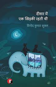 Dīvāra meṃ eka khiṛakī rahatī thī
