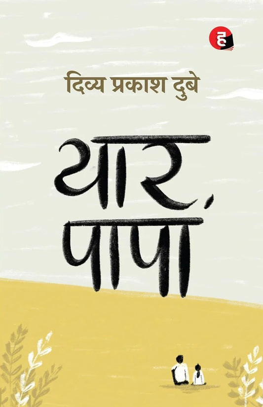 Yāra pāpā
