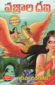 Vajrāla dīvi ; Kōṭalō pāgā ; Māṭlāḍē kōti-māyā tivāsi ; Ravvala mēḍa ; Kattula bōnu