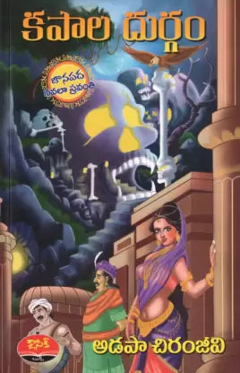 Kapāla durgaṃ ; Deyyāla dibba - vajrāla hāraṃ ; Jittula māri ; Musugu vīruḍu ; Puli mīda puṭra