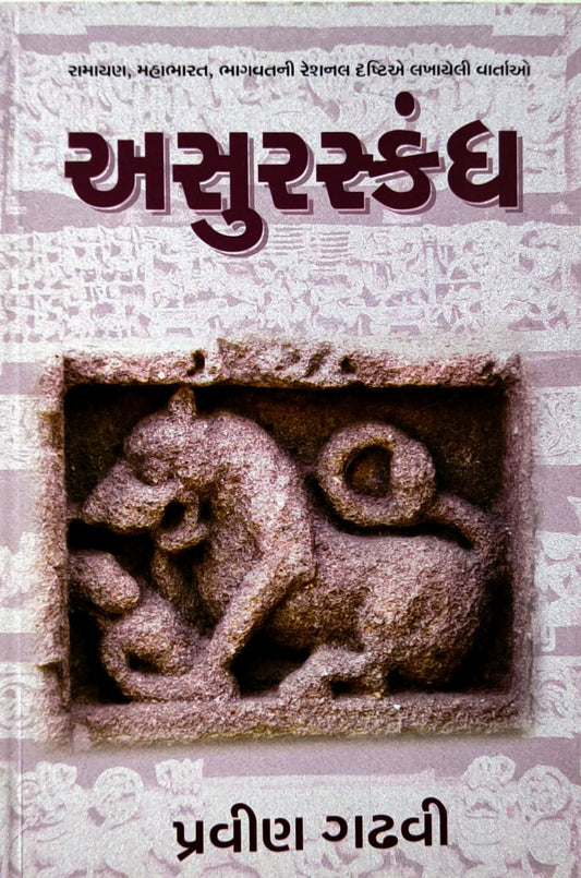 Asuraskandha : Rāmāyaṇa, Mahābhārata, Bhāgavatanī reśanala dr̥shṭiye lakhāyelī vārtāo