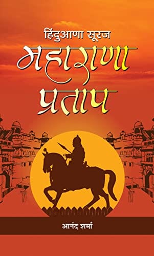 Hindūāṇā sūraja Mahārāṇā Pratāpa