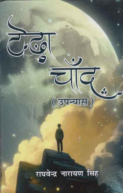Ṭeṛhā cān̐da : upanyāsa
