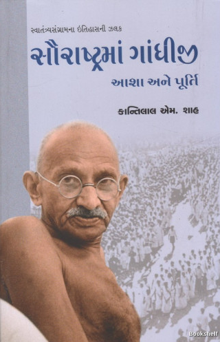 Saurāshṭramāṃ Gāndhījī : āśā ane pūrti : svātantrayasaṅgrāmanā itihāsanī jhalaka sahita