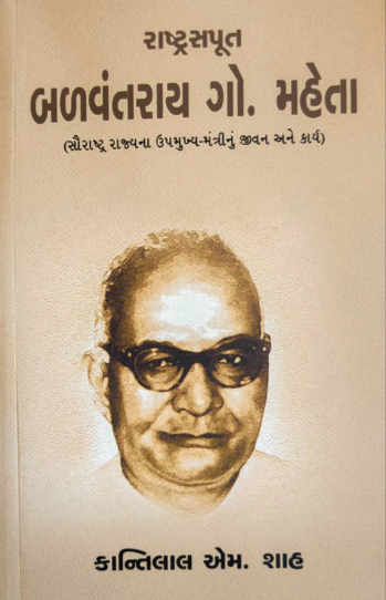 Rāshṭrasapūta Baḷavantarāya Go. Mahetā : Saurāshṭra rājyanā upmukhya-mantrīnuṃ jīvana ane kārya