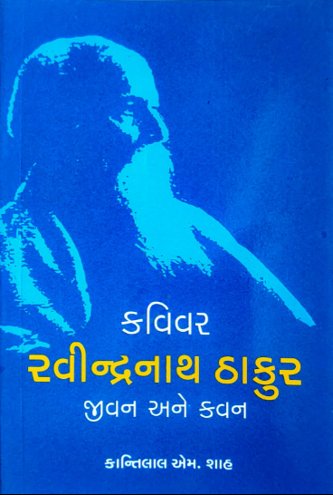 Kavivara Ravīndranātha Ṭhākura : jīvana ane kavana : Kākā Kālelakaranī prastāvanā sāthe