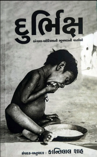 Durbhiksha : Baṅgāḷa-Orissānā bhūkhamarānī vārtāo