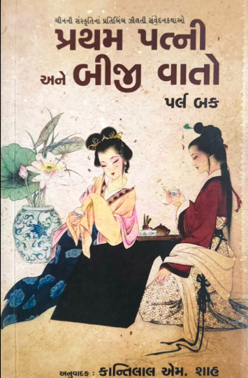 Prathama patnī ane bījī vāto : Cīnanī saṃskr̥tināṃ pratibimba jhīlatī saṃvedanakathāo