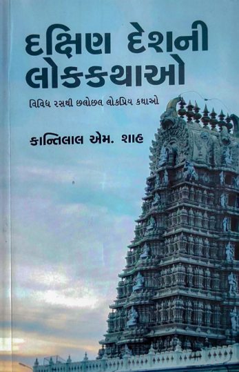 Dakshiṇadeśanī lokakathāo : vividha rasathī chalochala kathāo