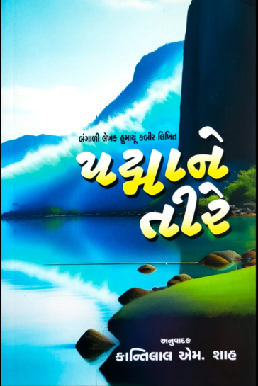 Padmāne tīre : Baṅgālī bhāshānī kāvyamaya śailīnī navalakathā