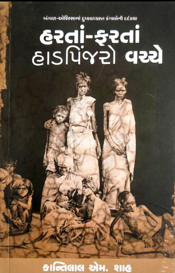 Haratāṃ-pharatāṃ hāḍapiñjaro vacce : Baṅgāḷa-Orissānāṃ dushkāḷagrasta dīna-hīna kaṅgālonī dardakathā : Kākāsaheba Kālelakaranī prastāvanā sāthe