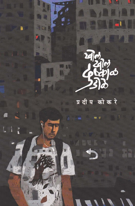 Khola khola dushkāḷa ḍoḷe