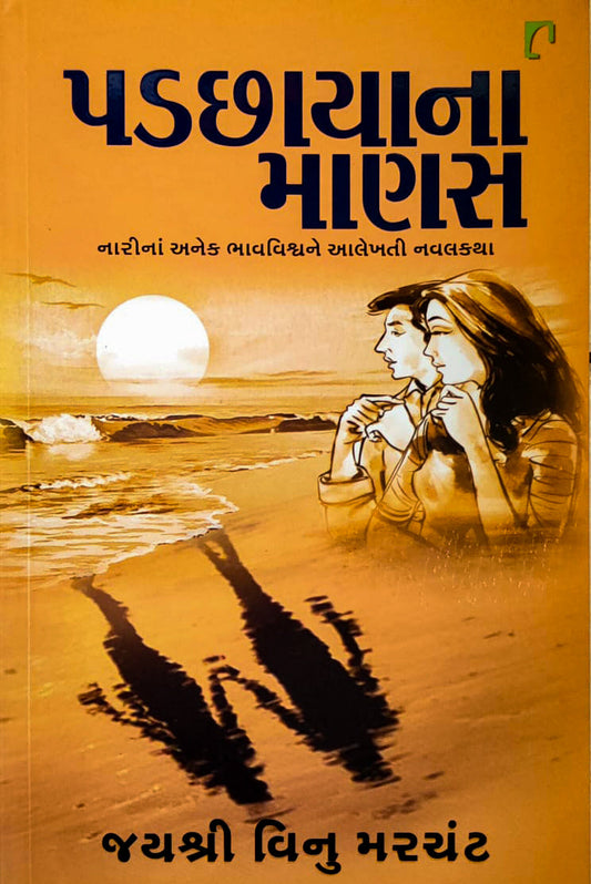 Paḍachāyānā māṇasa : nārīnāṃ aneka bhāvaviśvane ālekhatī navalakathā