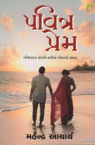 Pavitra prema : bījavaranā saṅgāthe kaḷīe khīlavyo saṃsāra