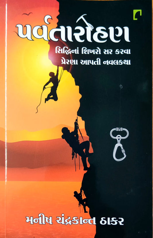 Parvatārohaṇa : siddhināṃ śikharo sara karavā preraṇā āpatī navalakathā
