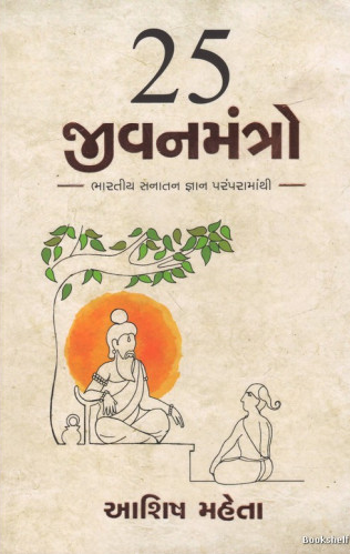 25 jīvanamantro : Bhāratīya sanātana jñāna paramparāmānthī