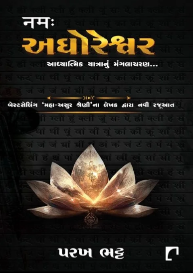 Aghoreśvara : ādhyātmika yātrānuṃ maṅgalācaraṇa