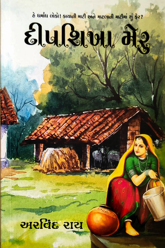 Dīpaśikhā meru : he dharmāndha loko! kāyānī māṭī ane māṭalānī māṭīmāṃ śuṃ phera?