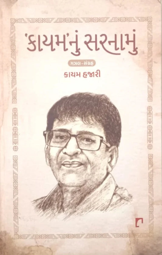 Kāyama'nuṃ saranāmuṃ : gajhala-saṅgraha